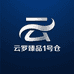 云罗臻品1号仓