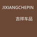 JIXIANGCHEPIN吉祥车品