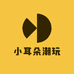 小耳朵潮玩