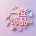 一橙饰品