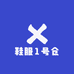 鞋服1号仓