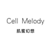 Cell Melody肌蜜幻想