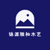锦源木艺001