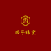 西子珠宝馆
