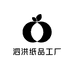 泗洪纸品工厂