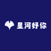 星河妤你