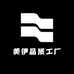 美伊品质工厂