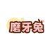 磨牙兔研发中心