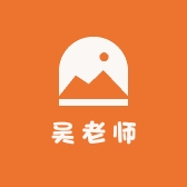 重庆吴老师升学指导
