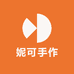 妮可手作礼品店
