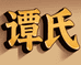 谭氏膳食