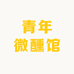 青年微醺馆