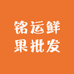 铭运鲜果批发