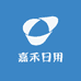 嘉禾日用