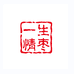 一生情枣业