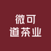 微可道茶业