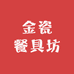 金瓷餐具坊