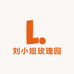 刘小姐玫瑰园