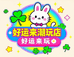 好运来潮玩店