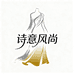 诗意风尚衣铺