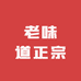 老味道正宗