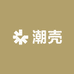 潮壳研社