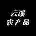 云溪农产品