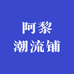 阿黎潮流铺
