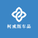 柯威图车品