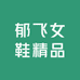 郁飞女鞋精品