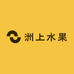 洲上水果农场