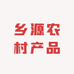 乡源农村产品