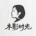 木影时光