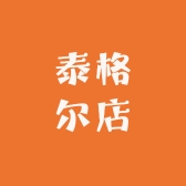 泰格尔店