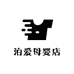 泊爱母婴店