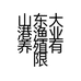 山东大港渔业养殖有限公司的小店