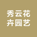 秀云花卉园艺
