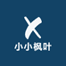 小小枫叶