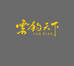 雲钓天下