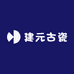 建元古瓷