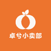 卓兮小卖部