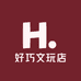 好巧文玩店