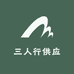 三人行供应