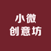 小微创意坊