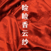 睑睑香云纱