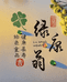 绿康翁
