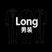 Long潮流男装