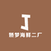 娇梦海鲜二厂