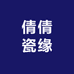版权交易推荐官罗倩