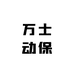 万士动保